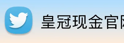 皇冠现金官网平台 logo